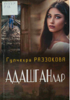 Adashganlar [@kitoblar1].pdf